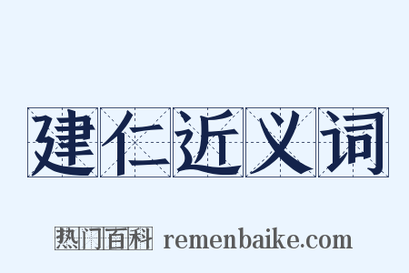 建仁近义词是什么意思的图片